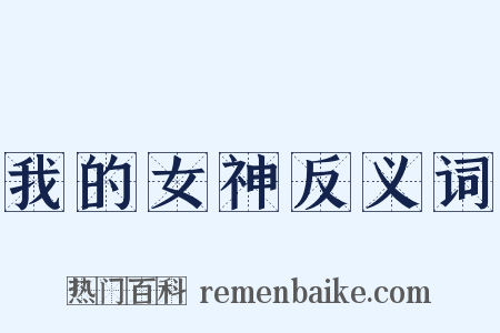 我的女神反义词是什么意思的图片